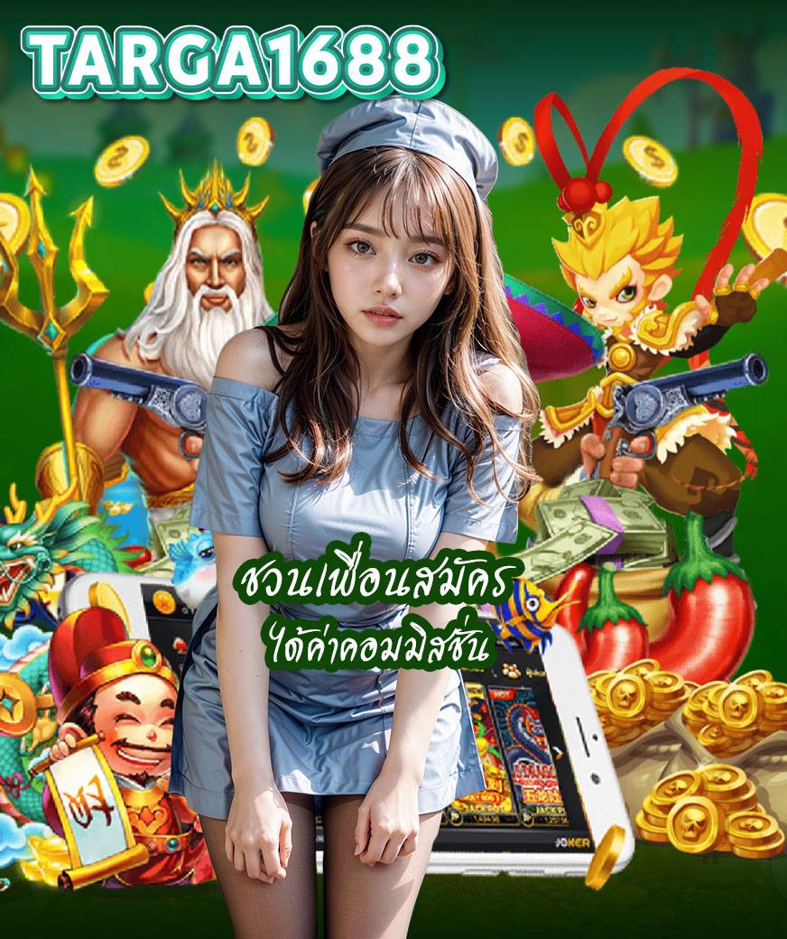targa1688 เข้าสู่ระบบ